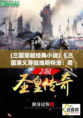 (三国穿越经典小说) 《三国演义穿越维斯特洛：君权与铁王座的战火交织》—纵观曹操与提利昂的权谋之争